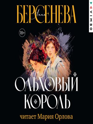cover image of Ольховый король
